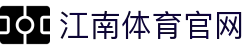 江南体育 (JIANGNAN SPORT) 官方网站-亚洲领军体育平台